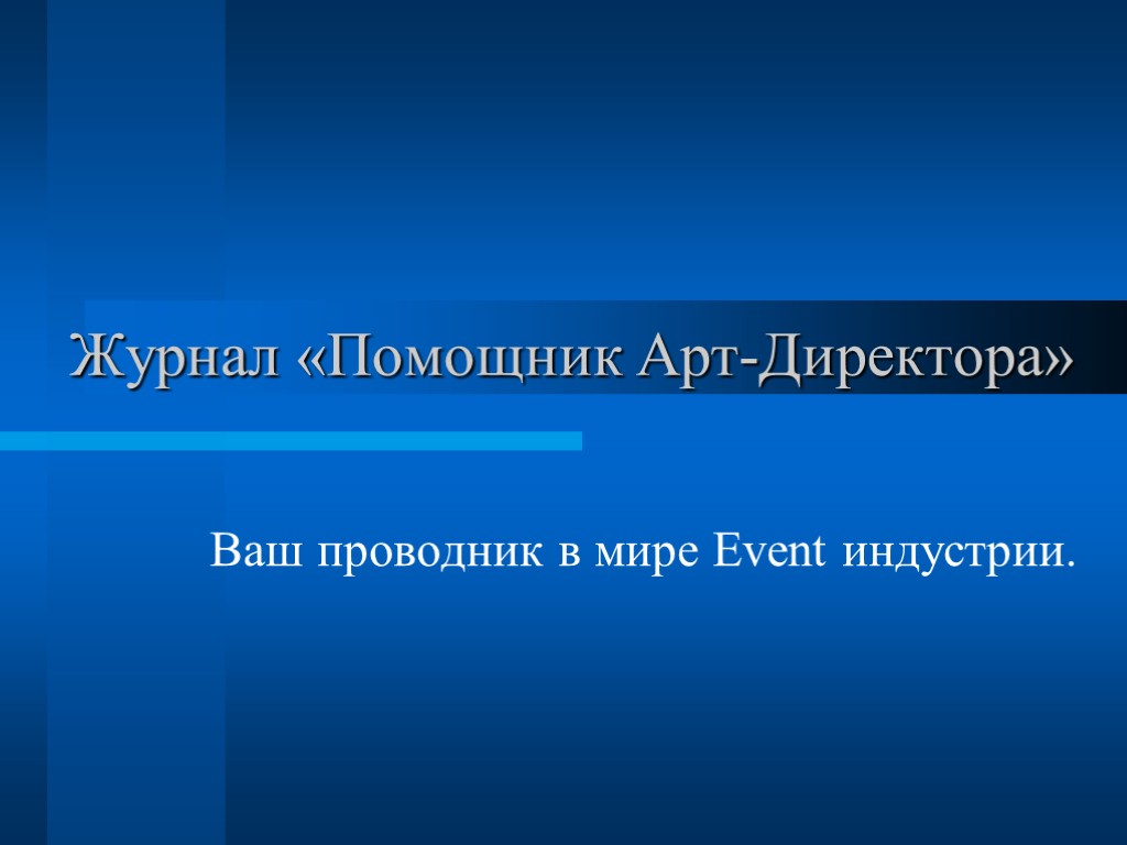 Журнал «Помощник Арт-Директора» Ваш проводник в мире Event индустрии.